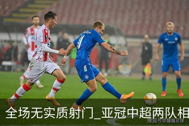 全场无实质射门 亚冠中超两队相继创下尴尬纪录