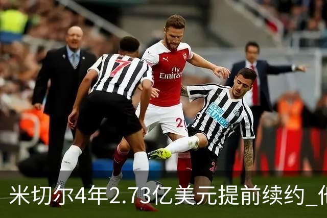 米切尔4年2.73亿美元提前续约 他欢迎詹姆斯重返骑士
